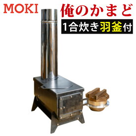 モキ製作所 俺のかまど 組立式 無煙かまど MK6K 1合炊き 正規販売店 キャンプ アウトドア バーベキュー（ラッピング不可）