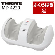 スライヴ フットマッサージャー MD-4220 足 足裏 ふくらはぎ THRIVE マッサージ器 フットマッサージ（ラ…