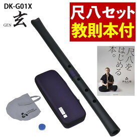 【レビュー特典付き】【教則本付き】ゼンオン 尺八 玄 オリジナルセット 神永大輔 監修 DK-G01X 1尺8寸 ＆ 「尺八をはじめる本。」セット（.QL）