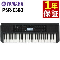 ヤマハ 61鍵 PSR-E383 キーボード スタンダードモデル ブラック YAMAHA（ラッピング不可）