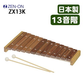 ゼンオン 木琴 13音 ZX13K 日本製 バチ付き 子供用 楽器教育用 音楽学習 打楽器 軽量 13音階（ラッピング不可）（.QL）