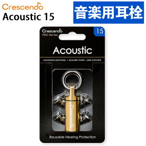 クレシェンド 耳栓 イヤープロテクター Acoustic 15 CRESCENDO 音楽用 ライブ用 高性能(.QL)