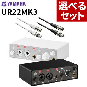 【選べる本体&ケーブルセット】ヤマハ オーディオミキサー USB2.0 オーディオインターフェース UR22MK3 ホワイト/ブラック 24bit/192kHz XLRケーブル付属 高音質 DTM(ラッピング不可)(.QL)