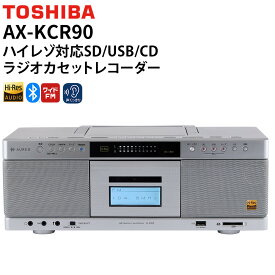 東芝 ラジオカセットレコーダー AX-KCR90 (S) ハイレゾ対応SD/USB/CDラジオカセットレコーダー シルバー 高音質 再生録音対応 TOSHIBA（ラッピング不可）（.QL）