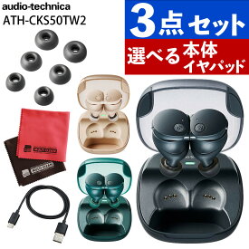 オーディオテクニカ 完全ワイヤレスイヤホン ATH-CKS50TW2 ブラック ベージュ グリーン イヤーピース AT-ER500 S M L マイクロファイバークロス セット（ラッピング不可）