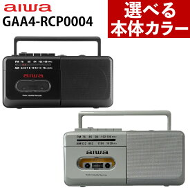 【選べるカラー】アイワ ラジカセ audio -G RCP4 GAA4-RCP0004 ブラック グレー 防災ラジオ 乾電池 電池式 多機能ラジオ 防災グッズ 非常用ラジオ ワイドfm aiwa （ラッピング不可）（.QL）