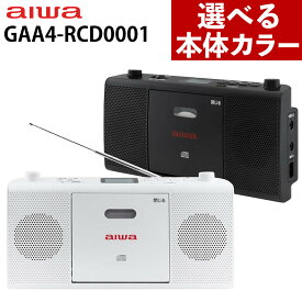 【選べるカラー】アイワ CDラジオ audio -G RCD1 GAA4-RCD0001 AM FM ワイドFM ポータブル ブラック ホワイト aiwa（ラッピング不可）（.QL）