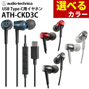 �I�[�f�B�I�e�N�j�J �C���z�� USB Type-C�p�C���z�� ATH-CKD3C �I�ׂ�J���[ �L�� �}�C�N�t�� audio-technica�i���b�s���O�s�j�i.QL�j