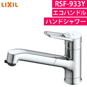 ���N�V�� �L�b�`������ �n���h�V�����[�t �V���O�����o�[�������� RSF-933Y ��ʒn�p �����z�[�� �G�R�n���h�� �X�|�b�g���׃V�����[ LIXIL�i���b�s���O�s�j�i.QL�j