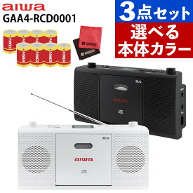 【選べるカラー】アイワ CDラジオ audio-G RCD1 GAA4-RCD0001 電池＆クロス付き ワイドFM対応 ステレオスピーカー 防災ラジオ aiwa（ラッピング不可）（.QL）