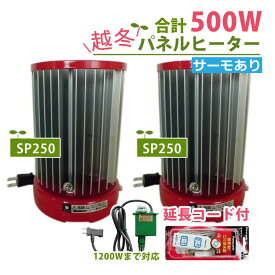 【パネルヒーター500Wセット】昭和精機工業 250W サーモ無 SP-250 増設用×2点+グリーンサーモ 12F+延長コード 昭和精機 園芸 ガーデニング 植物 の 保温 低温期 の 育苗 自然対流 で 音も （みつはぴ）