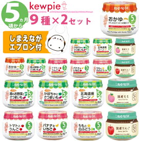 【18点セット】 離乳食 5ヶ月 キューピー ベビーフード 瓶 セット(9種×各2個) (ラッピング不可)(熨斗対応不可)(みつはぴ)