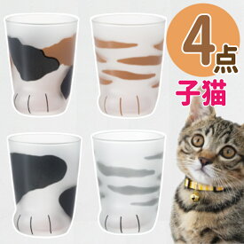 ここねこ 子猫 グラス 4点セット アデリア coconeco 猫 グラス こねこ ミケ トラ ブチ サバトラ 230ml 猫グッズ ネコ ねこ 猫足 肉球 可愛い かわいい ご褒美 タンブラー コップ ギフト プレゼント (ラッピング不可)(熨斗対応不可)(みつはぴ)