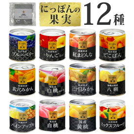 (国産フルーツ缶詰 12種類 食べ比べセット) 国分 にっぽんの果実 12種類 +味海苔おまけ付 国産 日本 缶詰 セット くだもの フルーツ 果物 詰め合わせ K&K 自宅用 防災 (ラッピング不可)(熨斗対応不可)(みつはぴ)