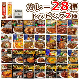 (人気レトルトカレー28種 & トッピング2点) ハウス・エスビー食品 選ばれし人気店 噂の名店 神田カレーグランプリ レトルトカレー 詰め合わせ セット おうち時間 S&B 食べログ百名店 & 味海苔 (ラッピング不可)(熨斗対応不可)(みつはぴ)