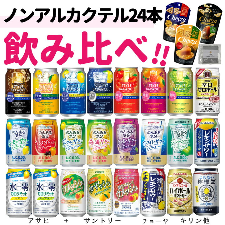 楽天市場】ノンアルコール飲料 飲み比べ24本+おつまみセット 酎ハイ 