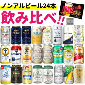 おつまみ付！ノンアルコールビール 24本セット(内3本 微アルコール)アサヒ キリン サントリー サッポロビール等+クラッツ ノンアル アサヒゼロ 零 サントリー オールフリー 龍馬1865 ヴェリタスブロイ ライムショット 飲み比べ (ラッピング不可)(熨斗対応不可)(MH)