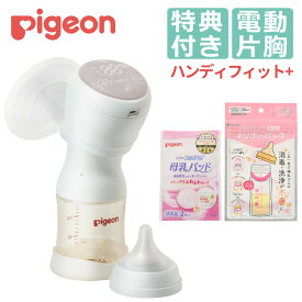 ピジョン さく乳器 ハンディフィットプラス (Handy Fit＋) 母乳アシスト 電動 + 母乳パット + インナーバッグ 搾乳器 搾乳機 自動 片胸 片胸用 出産祝い (レビュー特典)(MH)