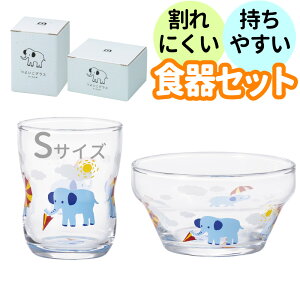 (食器セット)アデリア かくれんぼぞう つよいこグラス Sサイズ + つよいこボウル こども 子供 キッズ 幼児 親子 ガラス 持ちやすい 割れにくい 動物 ギフト プレゼント お祝い 日本製 食洗機