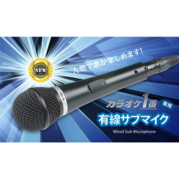 楽天市場 カラオケ1番 スペアマイク Yk 1005 パーソナルカラオケマイク サブマイク 夢グループ カラオケ一番 みつはぴ みつはぴ