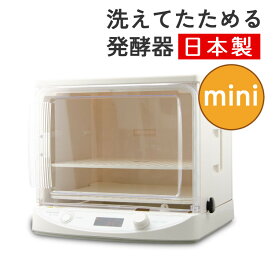 【発酵器】 日本ニーダー 洗えてたためる発酵器 MINI PF110D 組み立て1分 工具不要 パン生地の発酵 天然酵母 コンパクト ミニサイズ（ラッピング不可）（みつはぴ）