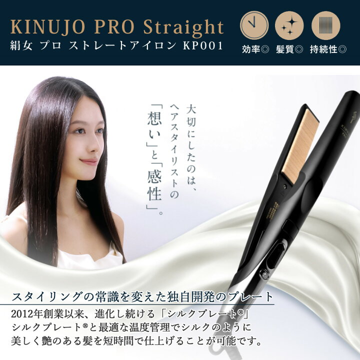 楽天市場】【正規販売店】KINUJO 絹女 プロ ストレートアイロン KP001 