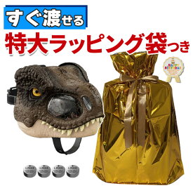 マテル ジュラシックワールド おもちゃ T-レックス Tレックス マスク サウンド＆アクション！ GWD71 MATTEL 新たなる支配者 電池 ラッピング 袋付き ギフト セット 恐竜 プレゼント 誕生日 男の子 人気 ダイナソー ジュラシック（みつはぴ）