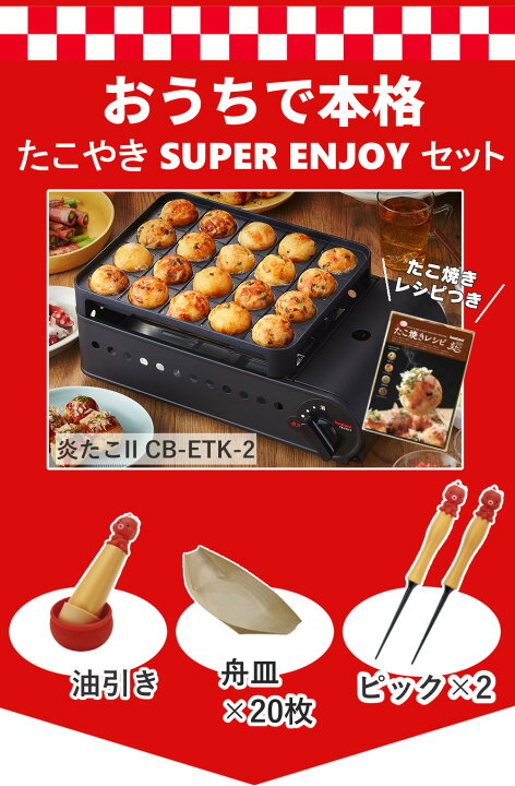 楽天市場】イワタニ たこ焼き器 炎たこ2 CB-ETK-2 舟皿 ピック 油ひき 