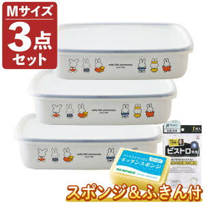 富士ホーロー ミッフィー70周年シリーズ 保存容器 浅型角容器 キャニスター MF70-M ×3個セット Mサイズ & ふきん & キッチンスポンジ FUJIHORO グッズ 大人プレゼント インテリア 琺瑯 タッパー