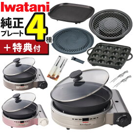 【楽天1位】【純正プレート4種＆特典付き 】イワタニ カセットコンロ ビストロの達人プラス ＼レビューお米プレゼント／ 深型プレート付 シルバー ブラウン ピンク カセットフー CB-BST-PLS ガスコンロ 焼肉 たこ焼き 網焼き 鉄板（ラッピング不可）（.QL）