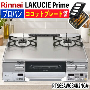 �����i�C �e�[�u���R���� �K�X�R���� LAKUCIE Prime �v���p���K�X�p �N���A�A�C�X�O���[II/�V���o�[ RTS65AWG34R2NGA LPG�i���b�s���O�s�j�i.QL�j