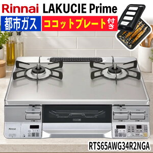 �����i�C �e�[�u���R���� �K�X�R���� LAKUCIE Prime �s�s�K�X�p �N���A�A�C�X�O���[II/�V���o�[ RTS65AWG34R2NGA 13A�i���b�s���O�s�j�i.QL�j