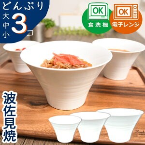 浜陶 IREKO トリオいれこ碗 白 207075 どんぶり 3個 電子レンジ 食洗機対応(.QL)