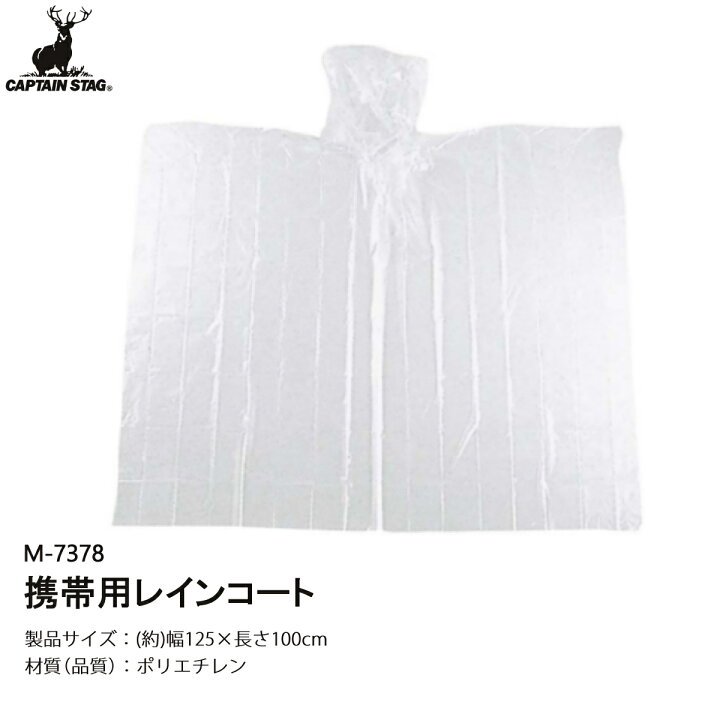 108円 最新最全の CAPTAIN STAG キャプテンスタッグ 携帯用レインコート 108円 最新最全の CAPTAIN STAG キャプテンスタッグ 携帯用レインコート