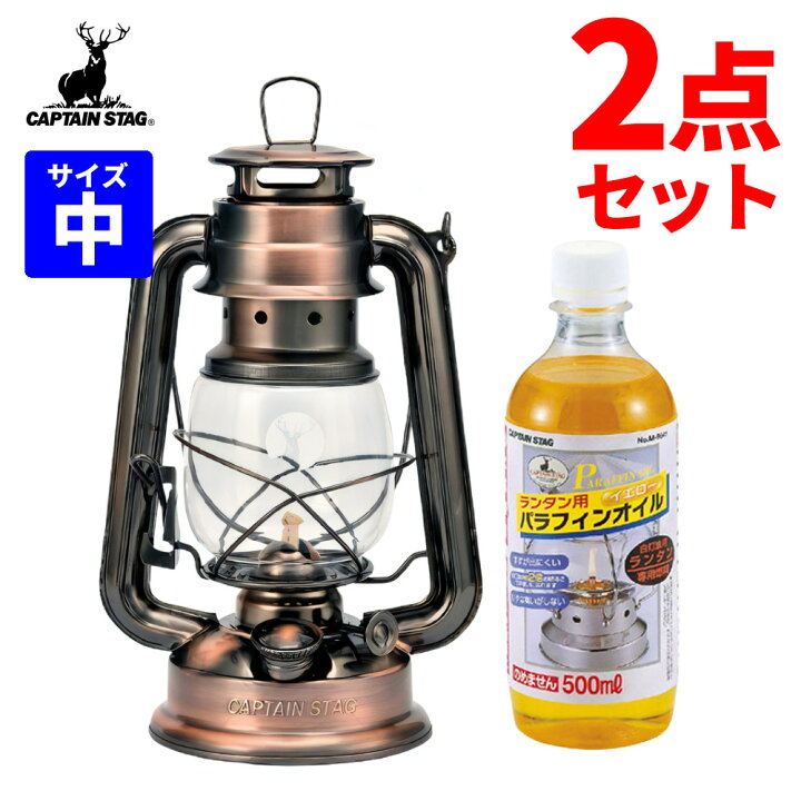 楽天市場 オイル燃料付きセット キャプテンスタッグcs オイルランタン 中 ブロンズ ランタン用パラフィンオイル500ml Uk 506 M 9641 Captain Stag ラッピング不可 みつはぴ みつはぴ