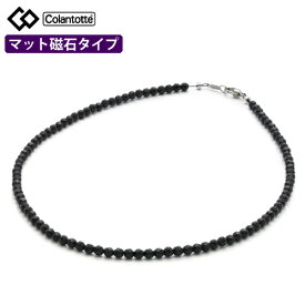コラントッテ ネックレス LUCE α Matte ブラック（ABARN01）ColanTotte 磁気ネックレス ルーチェ アルファ マット（サイズ選択式）正規品（.QL）