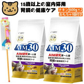 （2袋まとめ＋おもちゃ付き）サンライズ 国産 キャットフード AIM30 15歳以上の室内猫用 (腎臓の健康ケア) チキン 600g (SAI-005) 猫用 ドライフード マルカン(みつはぴ）