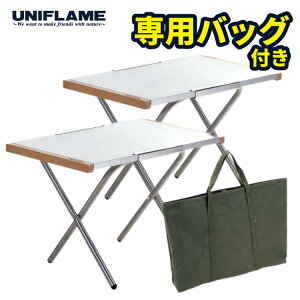 【まとめ2台&収納バッグ付き】ユニフレーム 焚き火テーブル 2個セット (682104/683644) UNIFLAME アウトドア テーブル キャンプ 焚火 たき火 サイドテーブル ミニテーブル アウトドアテーブル 折