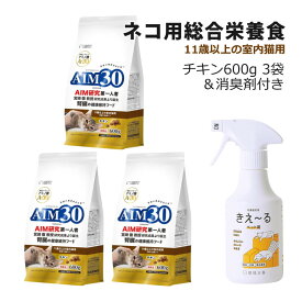 （3袋まとめ＋消臭剤付き） サンライズ 国産 キャットフード AIM30 11歳以上の室内猫用 (腎臓の健康ケア) チキン 600g (SAI-003) 猫用 ドライフード マルカン（みつはぴ）