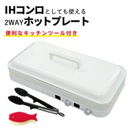 【トング付き】 ホットプレート おしゃれ IHコンロ 1400W アビテラックス IHホットプレート AIH-HP ホワイト 白 IHクッキングヒーター 2口 卓上 IH ヒーター コンパクト 収納 シンプル スマート スタイリッシュ 薄型（ラッピング不可）（みつはぴ）