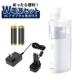 【ACアダプター＆電池付き】 オムロン メッシュ式ネブライザー NE-U100 OMRON 携帯 ネブライザー 静音 喘息 ぜん息 吸入器 医療機器（みつはぴ）