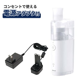 【ACアダプター付き】 オムロン メッシュ式ネブライザー NE-U100 OMRON 携帯 ネブライザー 静音 喘息 ぜん息 吸入器 医療機器（みつはぴ）