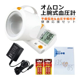 【予備電池＆血圧手帳付き】 オムロン 血圧計 スポットアーム HEM-1000 上腕式 オムロン血圧計 ACアダプタ付き OMRON 適応腕周17〜32cm（ラッピング不可）（.QL）