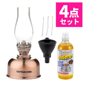 【4点セット】 キャプテンスタッグ CS キャンドルオイルランプ ブロンズ UK-522 CAPTAIN STAG オイルランプ ランタン ライト 灯油 燃料 キャンプ 照明 漏斗 ろうと パラフィンオイル UK-5017 UK-5014 M-96