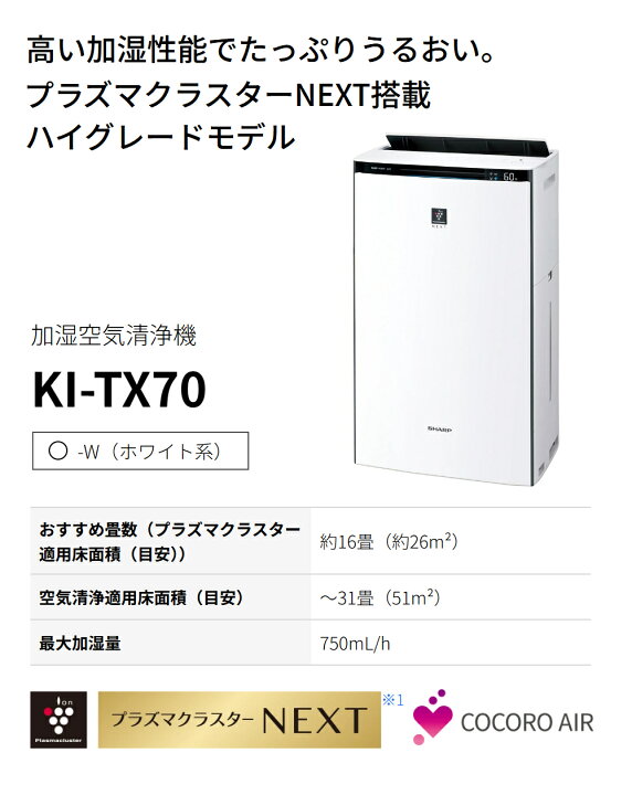 楽天市場】シャープ 空気清浄機 加湿器 KI-TX70-W ホワイト 〜16畳 