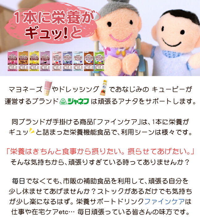 楽天市場】【 栄養機能食品 】 ジャネフ ファインケア すっきりテイスト 60点 セット (5種×各12点) キューピー 介護食 治療食  栄養サポート食品 老人 介護 高齢者 在宅療養 キユーピー 栄養補給 まとめ買い 流動食 区分4/かまなくてよい 栄養補助 免疫力 低栄養 ...