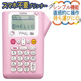 ＼ノベルティ付！／【サンプルテープ12mm幅が付属】ブラザー ピータッチ ハローキティー PT-J100KTP (ラベルライター PT-J100 ptJ100 brother ラベルプリント シール テープ 入園 入学 おなまえシール 収納 プレゼント にも/スマホ不要)