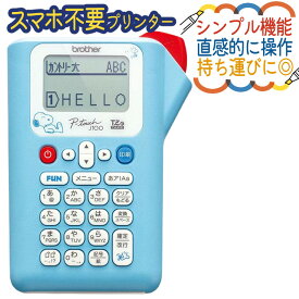 ＼ノベルティ付！／【サンプルテープ12mm幅が付属】ブラザー ピータッチ スヌーピー PT-J100SNL (ラベルライター PT-J100 ptJ100 brother ラベルプリント シール テープ 入園 入学 おなまえシール 収納 プレゼント にも/スマホ不要)