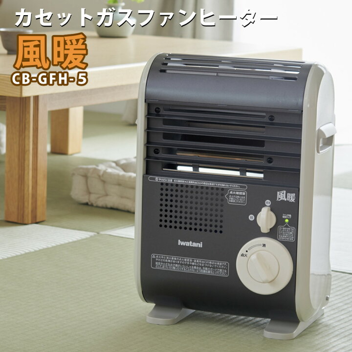 楽天市場】カセットガスファンヒーター イワタニ 風暖 CB-GFH-5 