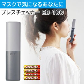 【モニター電池だけではという声にお応えしたセット】タニタ TANITA ブレスチェッカー EB-100-GY グレー お口のにおいを手軽にチェック ブレスケア 携帯ブレスケア 口臭対策 口臭予防 ブレスチェック 口臭チェック（メール便可：1点まで）（.QL）
